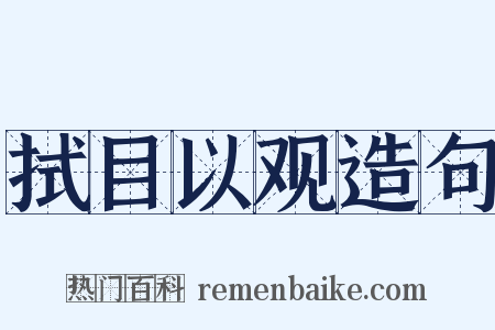 拭目以观造句是什么意思的图片